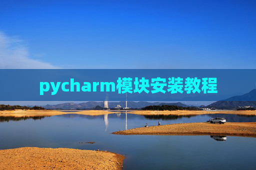 pycharm模块安装教程