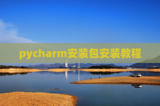 pycharm安装包安装教程
